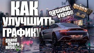 КАК УЛУЧШИТЬ ГРАФИКУ В GTA 5 | КАК УСТАНОВИТЬ NVE + QUANTV 3.0 + LYVELY WORLD EXPANSION