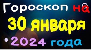 Гороскоп на 30 января 2024 года для каждого знака зодиака