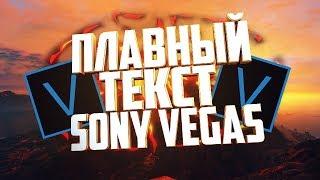 ПЛАВНЫЙ ТЕКСТ В SONY VEGAS! | ТУТОРИАЛ ПО SONY VEGAS!