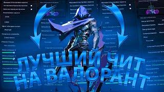 НОВЫЙ БЕСПЛАТНЫЙ ЧИТ НА ВАЛОРАНТ / Триггер бот на валорант 2024