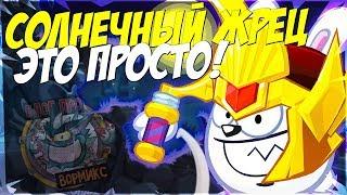 ПРОХОЖДЕНИЕ СОЛНЕЧНОГО ЖРЕЦА! WORMIX!