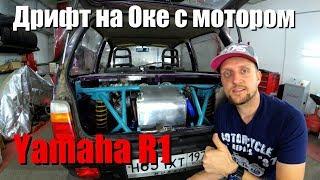 НЕОКАЗИЯ/Дневник. Дрифт на Оке с мотором Yamaha R1.