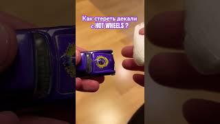 Как снять декали с hot wheels #hotwheels #hotwheelscustoms #custom