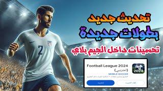 رسمياا  بطولة الدوري الاروبي تحديث جديد بأضافات اسطورية  شرح تحديث FOOTBALL LEAGUE الجديد