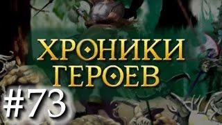 Хроники Героев - Прохождение от Сайлента #73