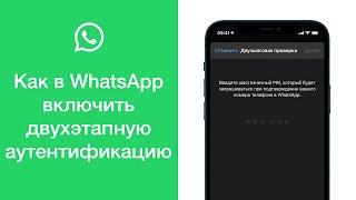 Как в WhatsApp включить двухшаговую проверку (двухэтапную аутентификацию)