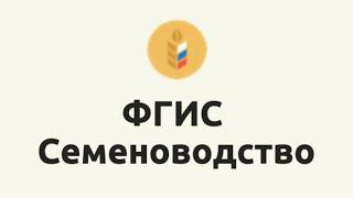 Что делать фермеру с ФГИС Семеноводство? Простыми словами о новой системе