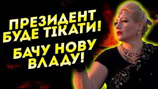 ДО ВЛАДИ ПРИЙДУТЬ НОВІ ЛЮДИ! КОЛИ ЦЕ СТАНЕТЬСЯ - В УКРАЇНІ НАСТАНЕ МИР! - МАРІЯ ЛАНГ