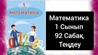 Математика 1 Сынып 92 Сабақ  Теңдеу#қазақша #онлайн #сабақ #подпишись