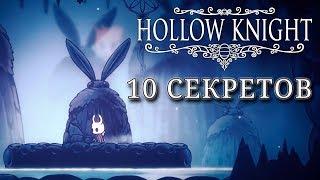 10 секретов в Hollow Knight