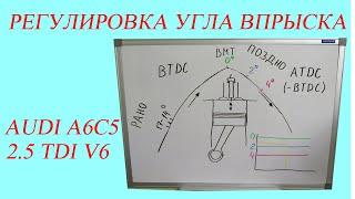 Регулировка угла впрыска 2.5 TDI V6. Audi A6C5.