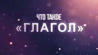 ЧТО ТАКОЕ ГЛАГОЛ? - Шоу вдохновляющих историй