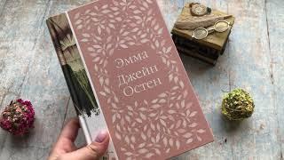 Видеолисталка книги Джейн Остен «Эмма»