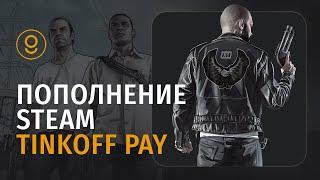 Пополнение Steam через Тинькофф Пей - Купить баланс Стим Tinkoff Pay