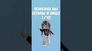 ОЦЕНКА СКИНОВ ПОДПИСЧИКОВ В ROBLOX 9