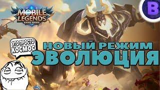 ЭВОЛЮЦИЯ НОВЫЙ РЕЖИМ MOBILE LEGENDS NEW MODE EVOLVE