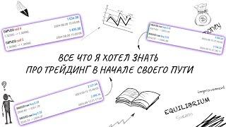 Все что я хотел знать про трейдинг в начале своего пути