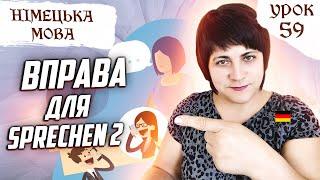 59. Тренуємо Sprechen. Питання + відповідь німецькою.