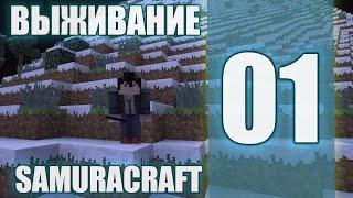 САМЫЙ КРУТОЙ СЕРВЕР МАЙНКРАФТ НАРУТО/ВЫЖИВАНИЕ НА СЕРВЕРЕ SAMURACRAFT/NARUTO ANIME MOD(1.7.10).