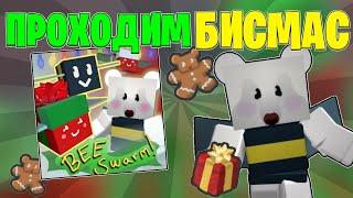 ХАНИДЕЙ ВЫШЕЛ, ЖЁСТКО ФАРМЛЮСЬ | Bee swarm simulator