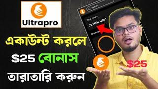 Ultrapro exchange | একাউন্ট খুললে ২৫ ডলার বোনাস | Ultrapro account create | ultrapro $25 bonus