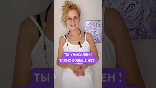 ТЫ УНИКАЛЕН , КАК ПРОЯВЛЕНИЕ БОЖЕСТВЕННОГО #love #силасознания #Бог #аум #сознание #метафизик #свет