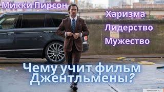 Чему учит фильм Джентльмены? Мотивация от Микки Пирсона. Образ жизни Майкла Пирсона