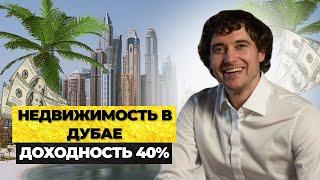 Покупка недвижимости в Дубае: доходность 40%. Что интересно в рынке ОАЭ