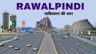 Rawalpindi city | Pindi of Pakistan | facts & view |आइए घूमे रावलपिंडी शहर 