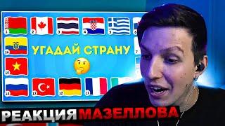 МАЗЕЛЛОВ СМОТРИТ ЧТО ЭТО ЗА СТРАНА? УГАДАЙ СТРАНУ ПО ЭМОДЗИ, ПО ГИМНУ, ПО БУКВАМ / EMOJI COOL 