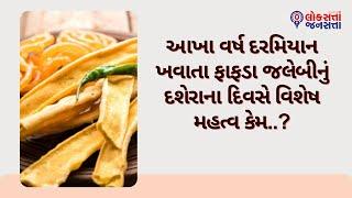 આખા વર્ષ દરમિયાન ખવાતા ફાફડા જલેબીનું દશેરાના દિવસે વિશેષ મહત્વ કેમ..?