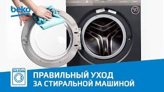 Как очистить стиральную машину Beko?