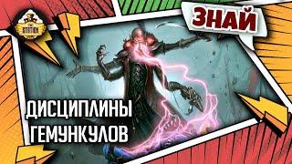 Дисциплины Гемункулов | Знай | Warhammer 40000