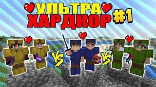 УЛЬТРА ХАРДКОР В МАЙНКРАФТ #1 | ЗАБЛУДИЛИСЬ В САМОМ НАЧАЛЕ minecraft