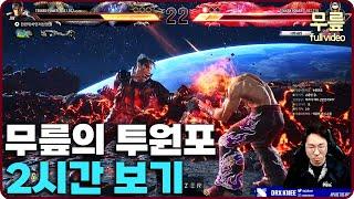 Tekken8 Knee Jin ranked match play(20240327)[TekkenKneeFull]