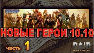 Обзор героев добавленных 10/10 Raid shadow legends часть 1