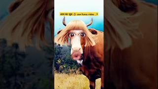 Cow comedy #shorts #viralvideo #trending #viralshort