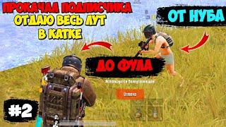 ПРОКАЧАЛ ПОДПИСЧИКА ОТ НУБА ДО ФУЛА В Режиме МЕТРО Pubg Mobile #2