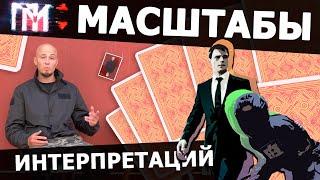 Обучение сталкингу "Пасьянс Медичи" : МАСШТАБЫ ИНТЕРПРЕТАЦИЙ