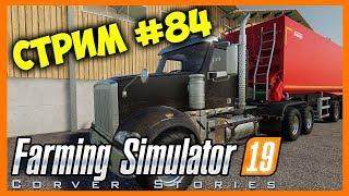 Farming Simulator 19. Coop. Стрим #84.