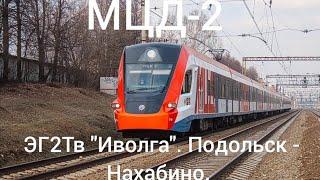 МЦД-2. ЭГ2Тв 018 "Иволга". Маршрут : Подольск - Нахабино.