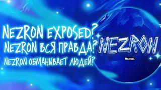 NEZRON EXPOSED? NEZRON ВСЯ ПРАВДА? NEZRON ОБМАНЫВАЕТ ЛЮДЕЙ? // GEOMETRY DASH // НЕЗРОН // GD // ГД