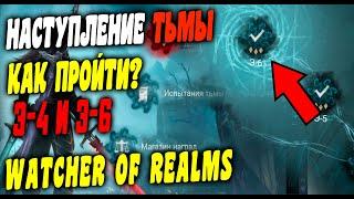 Прохождение ивента НАСТУПЛЕНИЕ ТЬМЫ в WATCHER OF REALMS