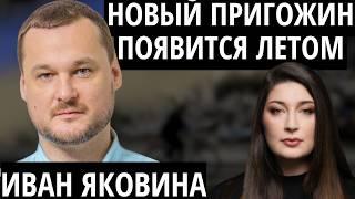 "ДВА ДЕДА СЕБЕ ЧТО-ТО ПРИДУМАЛИ" ЯКОВИНА про переговоры, бунт в российской армии и фантазии Трампа