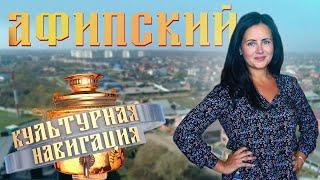 «Культурная навигация». Афипский