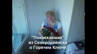 Переезд в Горячий Ключ из Северодвинска
