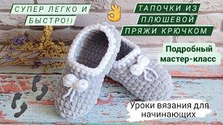 Тапули из плюшевой пряжи крючком  Подробный мастер-класс  Уроки вязания для начинающих 