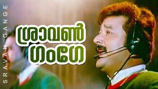 Sravan Gange | Millenium Stars | Most Requested Video Song | Jayaram | Biju Menon | Suresh Gopi