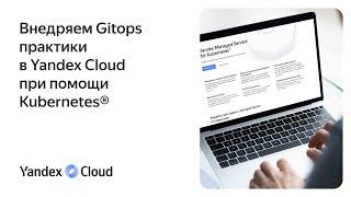 Внедряем Gitops практики в Yandex Cloud при помощи Kubernetes®