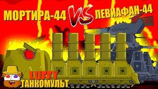 Мортира-44 VS Левиафан-44 - Мультики про танки